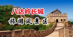 中国黄片中国黄片男人操美女鸡巴中国北京-八达岭长城旅游风景区